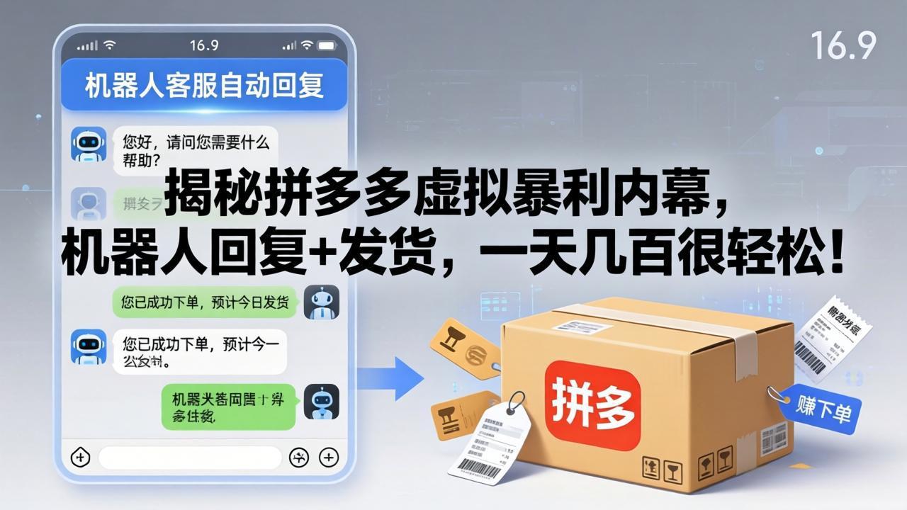 揭秘拼多多虚拟暴利内幕，机器人回复+发货，一天几百很轻松！-源创文化