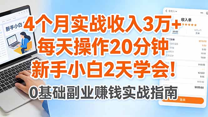 4个月实战收入3万+，每天操作20分钟，新手小白2天学会！-源创文化