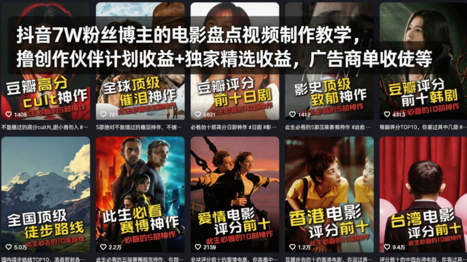 抖音7W粉丝博主的电影盘点视频制作教学，撸创作伙伴计划收益+独家精选收益，广告商单收徒等-源创文化