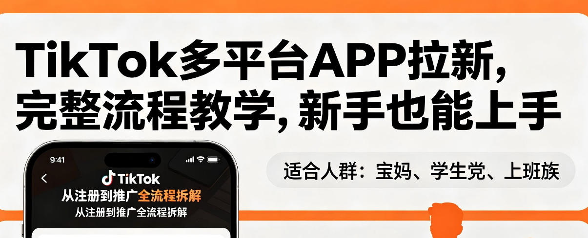 TikTok多平台APP拉新，完整流程教学，新手也能上手，轻松出海搞美金-源创文化