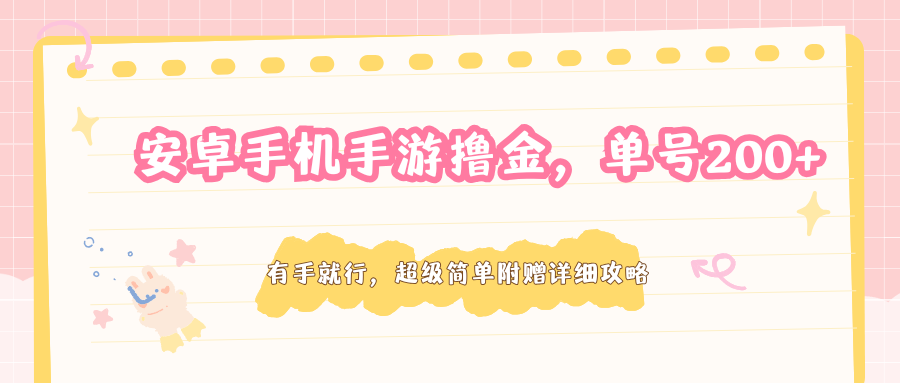 安卓手机手游撸金，单号200+，超级简单附赠详细攻略-源创文化