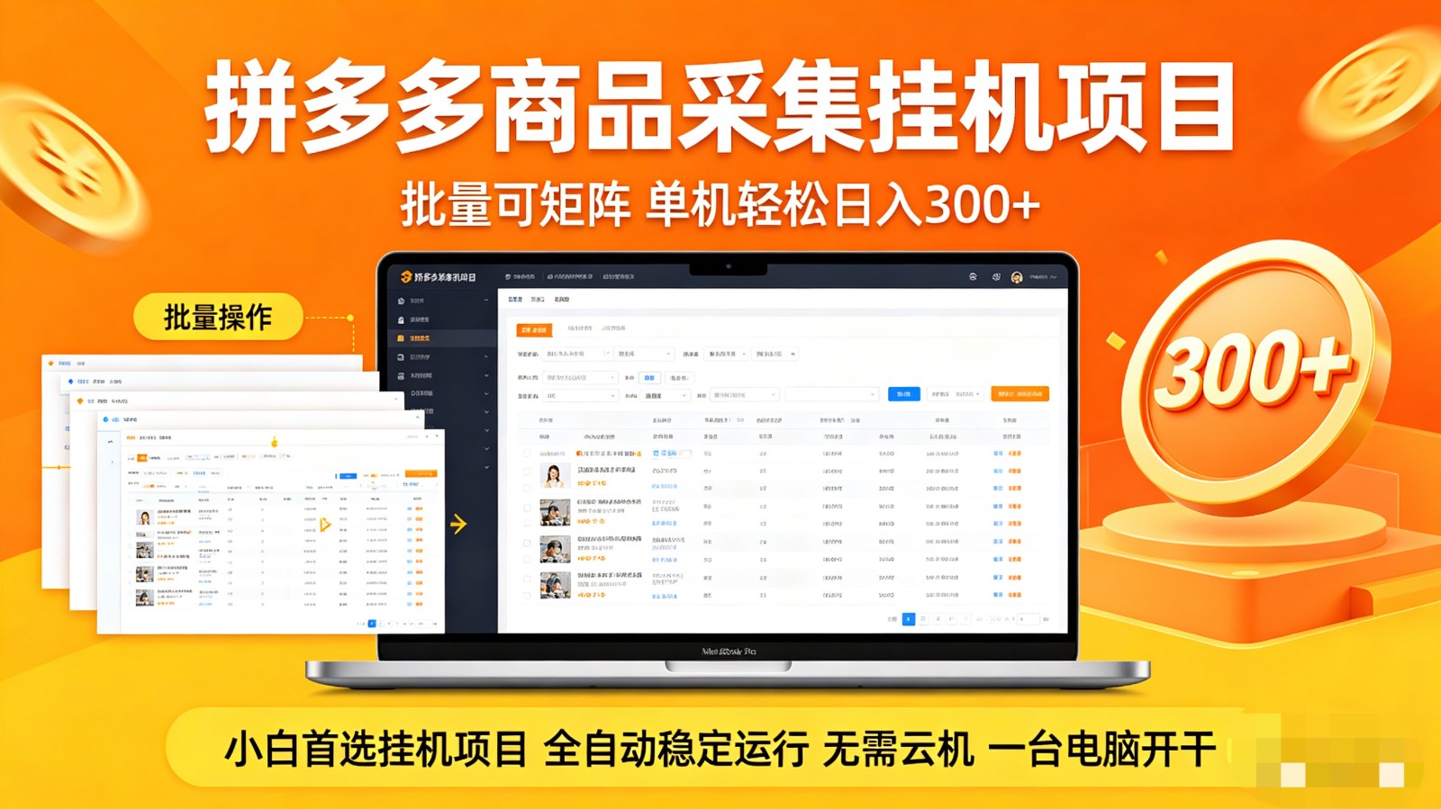 拼多多商品采集全自动挂机玩法 批量可矩阵 单机轻松日入300+-源创文化