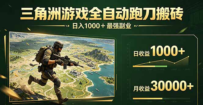 三角洲全自动搬砖，轻松躺赢！-源创文化