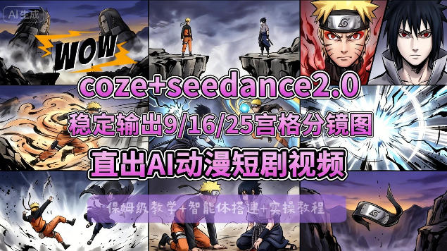 [COZE搭建教学]COZE+即梦Seedance 2.0稳定输出9-16-25宫格分镜图直出AI漫剧视频-源创文化