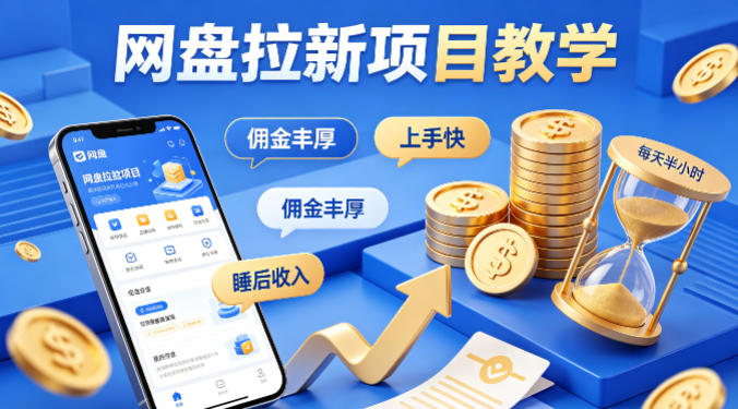 项小推网盘拉新项目教学，佣金丰厚，上手快，每天半小时，打造你的“睡后”收入-源创文化