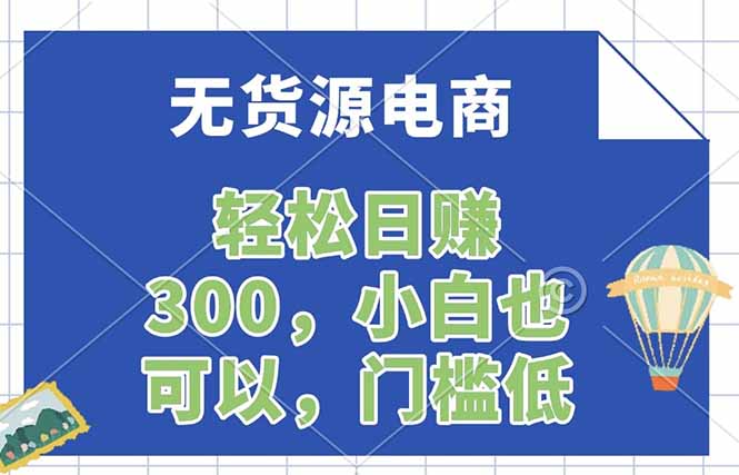 无货源电商，一件代发，日赚300，附详细实操教程-源创文化