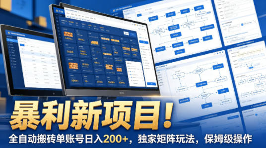 暴利新项目!全自动搬砖单账号日入200+,独家矩阵玩法,保姆级操作【揭秘】-源创文化