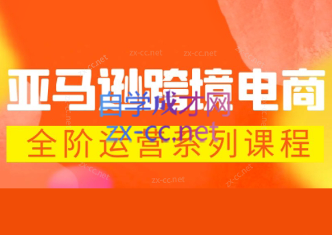 米谷学堂·亚马逊运营实操课(更新2026)-源创文化