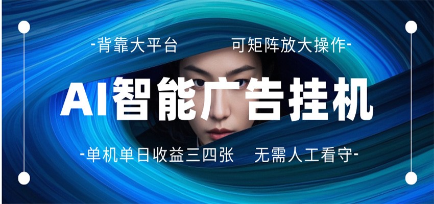 AI 智能广告挂机 全自动ai脚本运行 日入300-400无需人工看守 长期稳定 可矩阵放大-源创文化