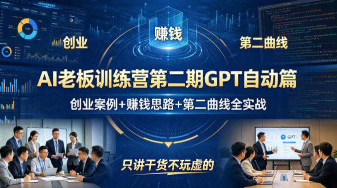 AI老板训练营第二期GPT自动篇，创业案例+賺钱思路+第二曲线全实战，只讲干货不玩虚的-源创文化