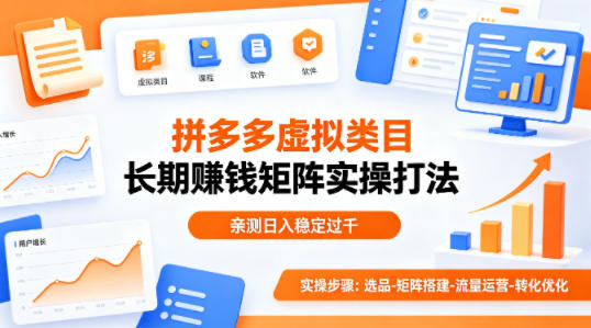 做拼多多虚拟类目想长期賺钱？这套矩阵实操打法，亲测日入稳定过千【揭秘】-源创文化