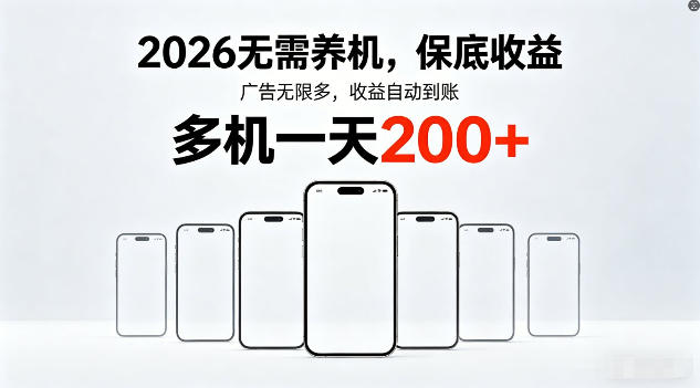 2026年不养机，保底收益，无限广告，收益自动到账，多机一天200+【揭秘】-源创文化