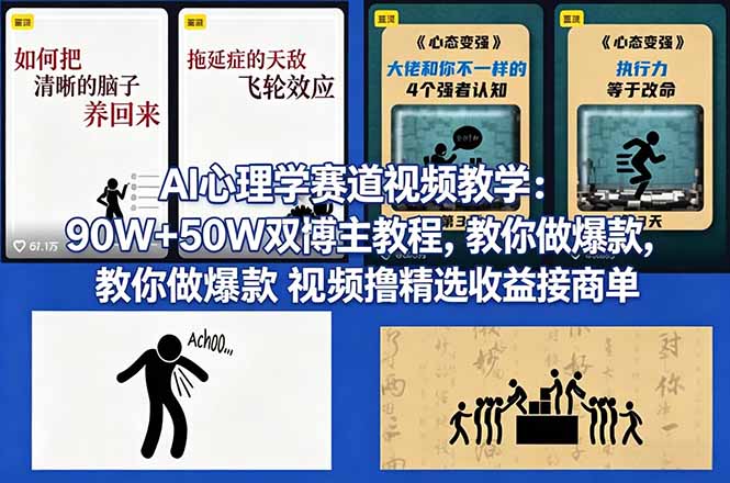 AI心理学赛道视频教学：90W+50W双博主教程，教你做爆款视频撸精选收益接商单-源创文化