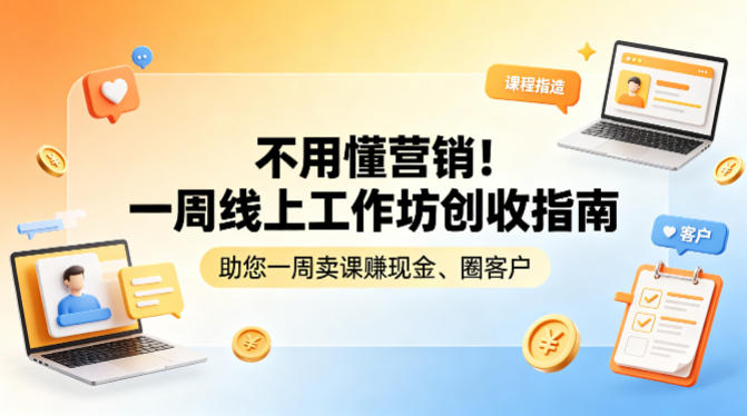 不用懂营销！一周线上工作坊创收指南，助您一周卖课賺现金、圈客户-源创文化