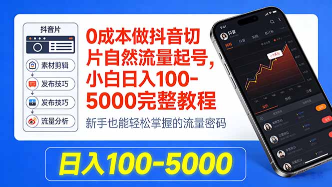 0成本做抖音切片自然流量起号，小白日入100-5000完整教程-源创文化