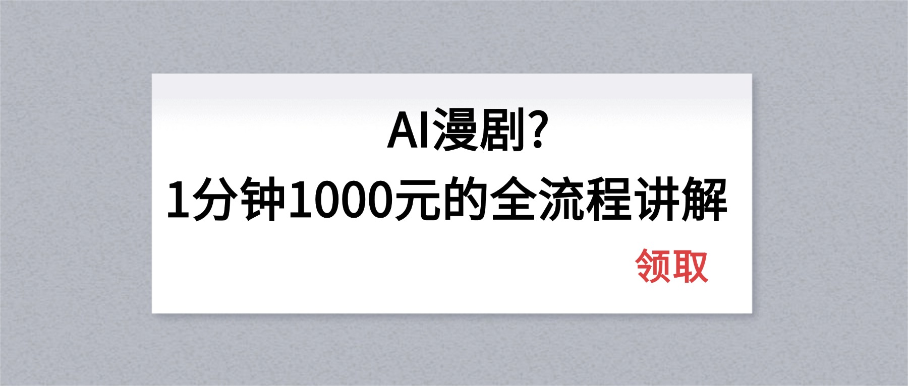 AI漫剧1分钟1000元的全流程讲解-源创文化