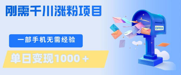 刚需千川涨粉项目，一部手机无需技术，单日变现1k+，当天做当天见收益【揭秘】-源创文化