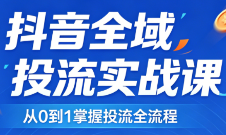 2026千川全域直播运营跟商品卡-源创文化