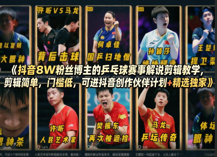 抖音8W粉丝博主的乒乓球赛事解说剪辑教学，剪辑简单，门槛低，可进抖音创作伙伴计划+精选独家-源创文化