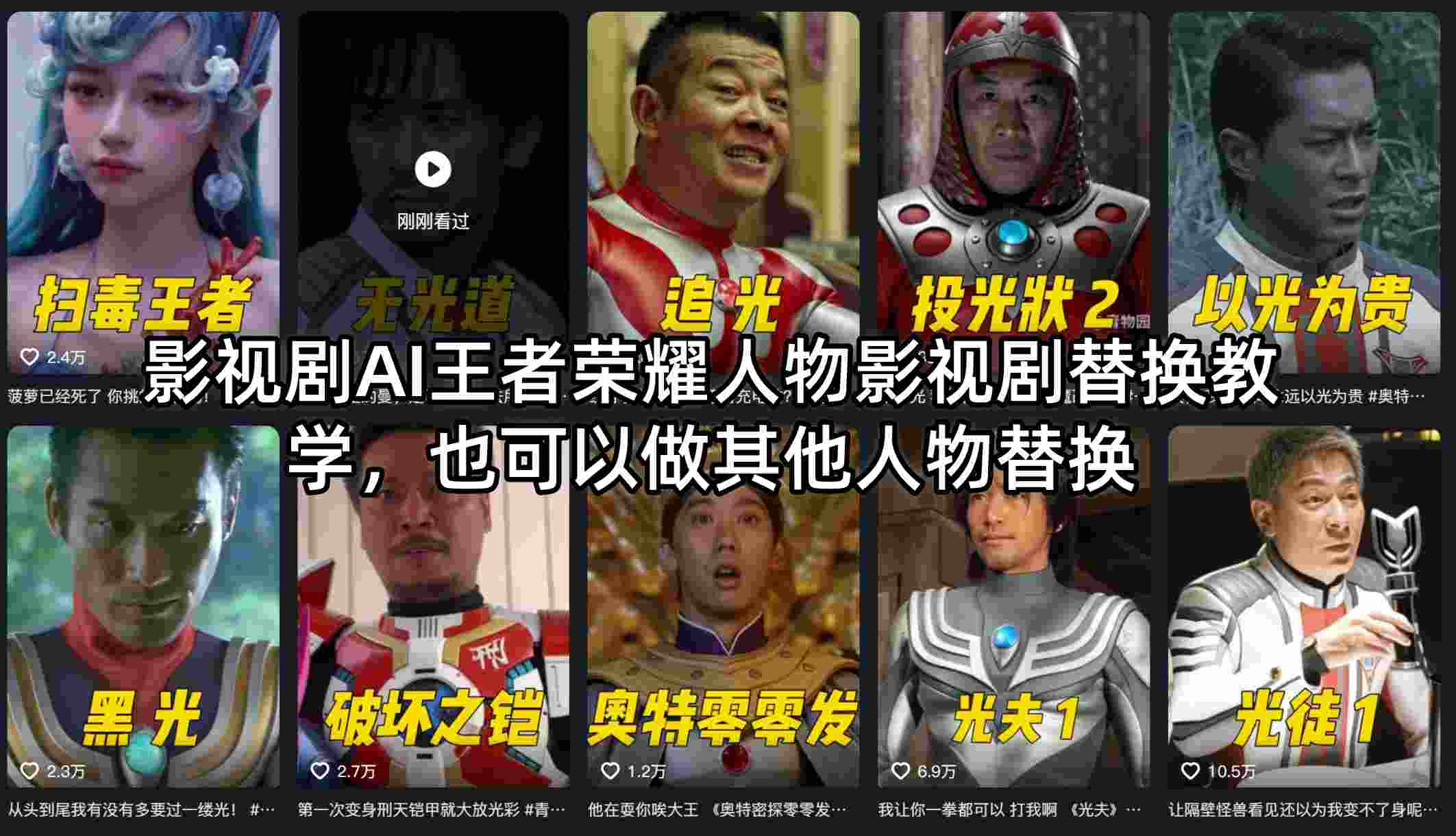 影视剧AI王者荣耀人物影视剧替换教学，也可以做其他人物替换-源创文化