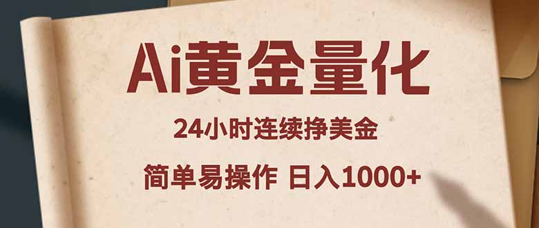 Ai黄金量化，24小时连续挣美金，小白轻松入手，简单易操作，日入1000+-源创文化