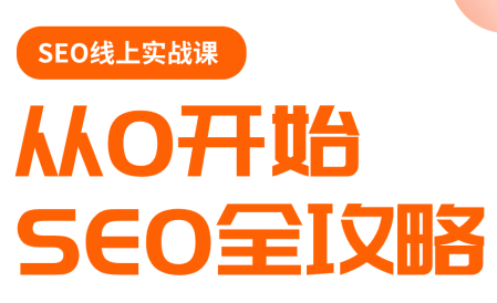 若凡老师·谷歌SEO实操课(更新)-源创文化