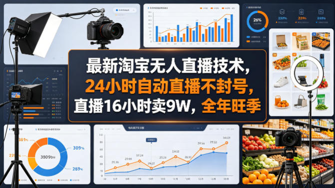 最新淘宝无人直播技术，24小时自动直播不封号，直播16小时卖9W，全年旺季【揭秘】-源创文化