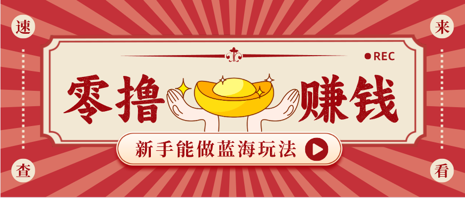 新手也能变现的蓝海玩法，一个人人能做的项目，需求量极大日入300+！-源创文化