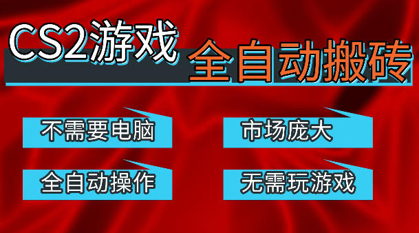 热门游戏国内交易平台自动捡漏賺米，不耗费时间，包教包会，手机即可完成全部操作，日入300+稳定副业【揭秘】-源创文化