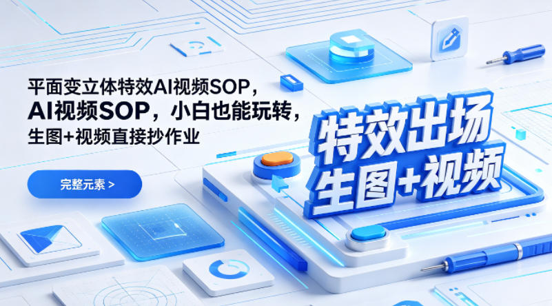 (特效出场)平面变立体特效AI视频SOP，小白也能玩转，生图+视频直接抄作业-源创文化