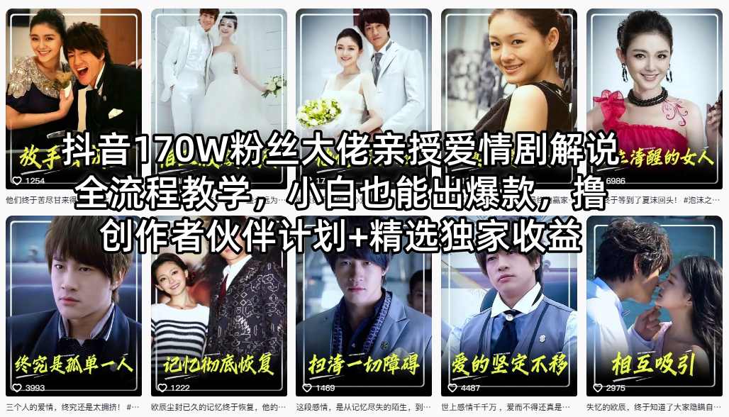 抖音170W粉丝大佬亲授爱情剧解说全流程教学，小白也能出爆款，撸创作者伙伴计划+精选独家收益-源创文化