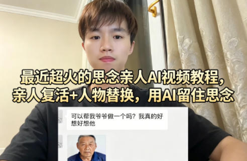最近超火的思念亲人AI视频教程，亲人复活+人物替换，用AI留住思念-源创文化