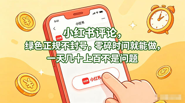 小红书评论，绿色正规不封号，零碎时间就能做，一天几十上百不是问题【揭秘】-源创文化
