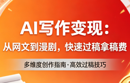 AI写作变现：从网文到漫剧，快速过稿拿稿费(更新4月)-源创文化