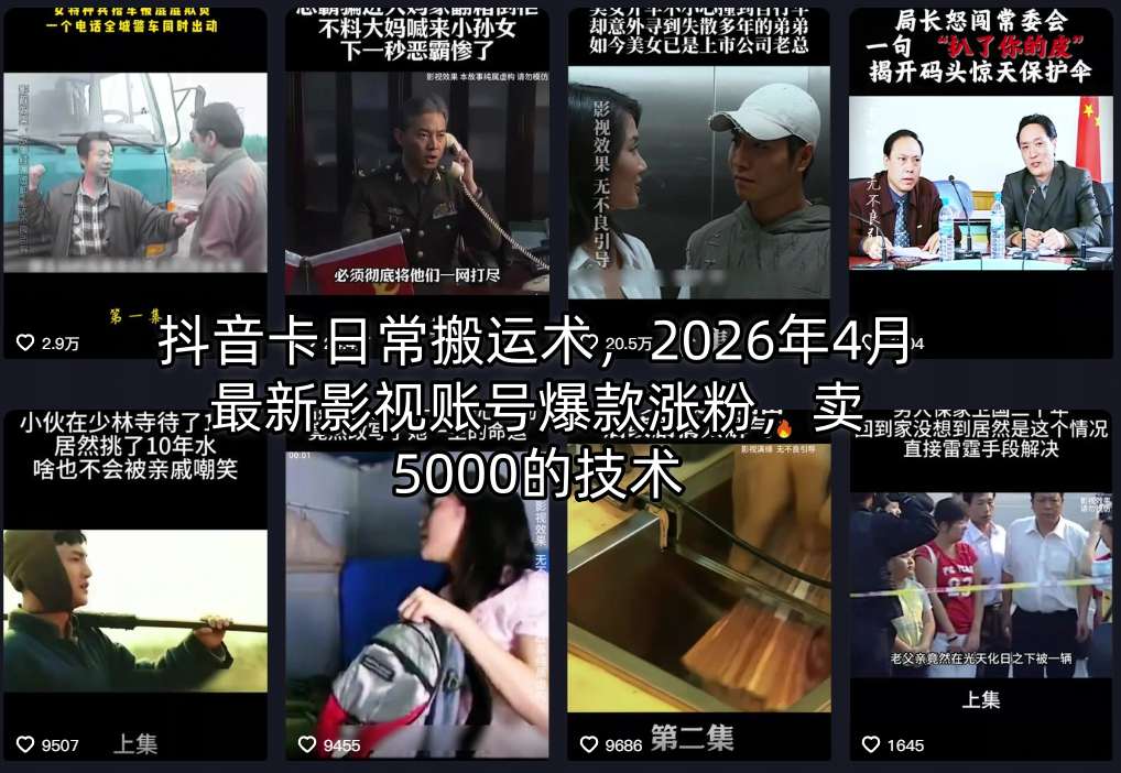 抖音卡日常搬运术，2026年4月最新影视账号爆款涨粉，卖5000的技术-源创文化