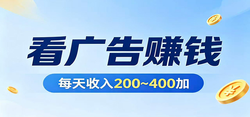 在家看广告日收300左右，零难度启动，不占时间，随时随地都能赚-源创文化