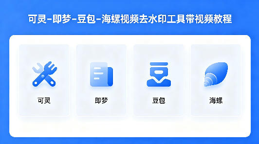 可灵–即梦–豆包–海螺视频去水印工具带视频教程-源创文化