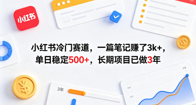 小红书冷门赛道，一篇笔记賺了3k+，单日稳定500+，长期项目已做3年【揭秘】-源创文化