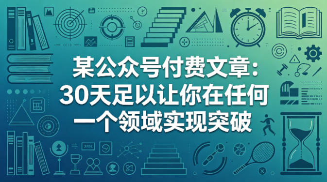某公众号付费文章：30天足以让你在任何一个领域实现突破-源创文化