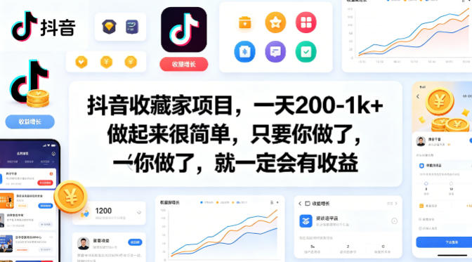 抖音收藏家项目，一天200-1k+做起来很简单，只要你做了，就一定会有收益-源创文化