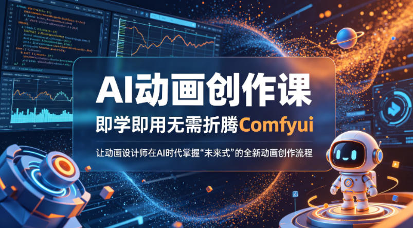 AI动画创作课，即学即用无需折腾Comfyui，让动画设计师在AI时代掌握“未来式”的全新的动画创作流程-源创文化