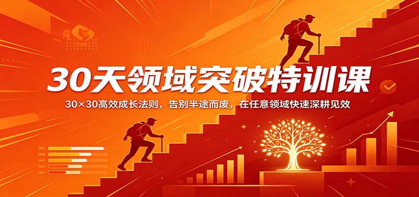 30天领域突破特训课：30×30高效成长法则，告别半途而废，在任意领域快速深耕见效-源创文化