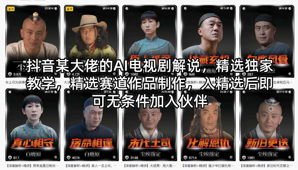 抖音某大佬的AI电视剧解说，精选独家教学，精选赛道作品制作，入精选后即可无条件加入伙伴-源创文化