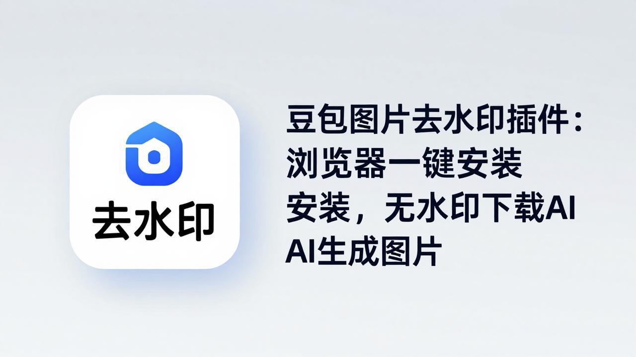 豆包图片去水印插件：浏览器一键安装，无水印下载AI生成图片-源创文化