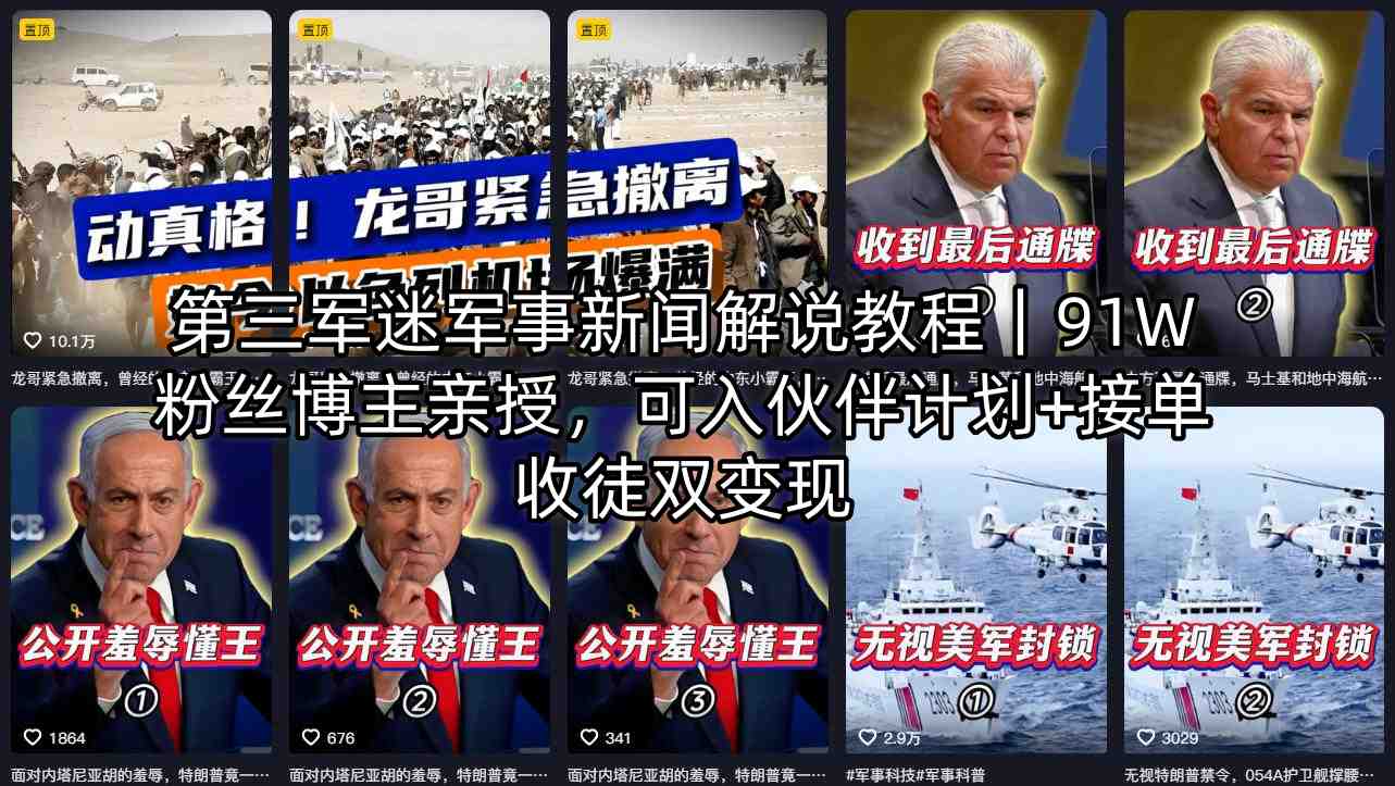 第三军迷军事新闻解说教程｜91W粉丝博主亲授，可入伙伴计划+接单收徒双变现-源创文化