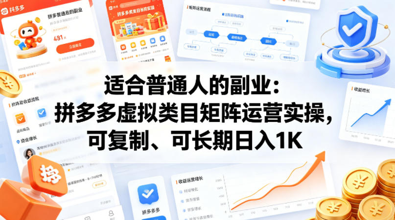 适合普通人的副业：拼多多虚拟类目矩阵运营实操，可复制、可长期日入1K【揭秘】-源创文化