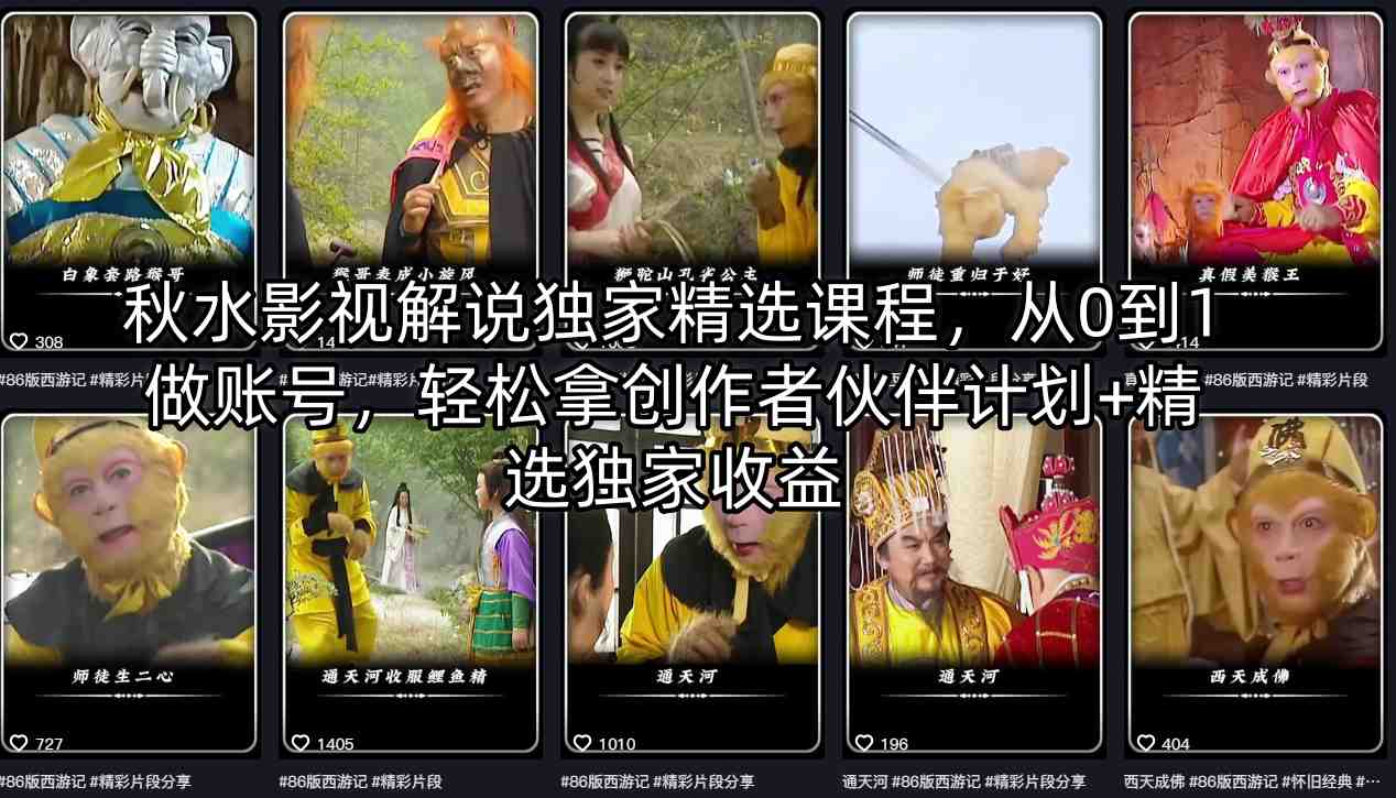 秋水影视解说独家精选课程，从0到1做账号，轻松拿创作者伙伴计划+精选独家收益-源创文化