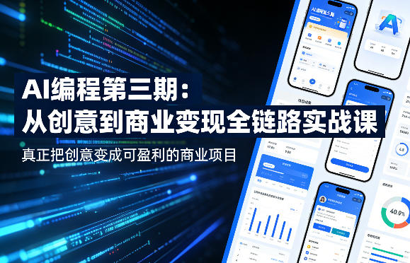 AI编程第三期，从创意到商业变现的全链路实战课，真正把创意变成可盈利的商业项目(更新4月17日)-源创文化