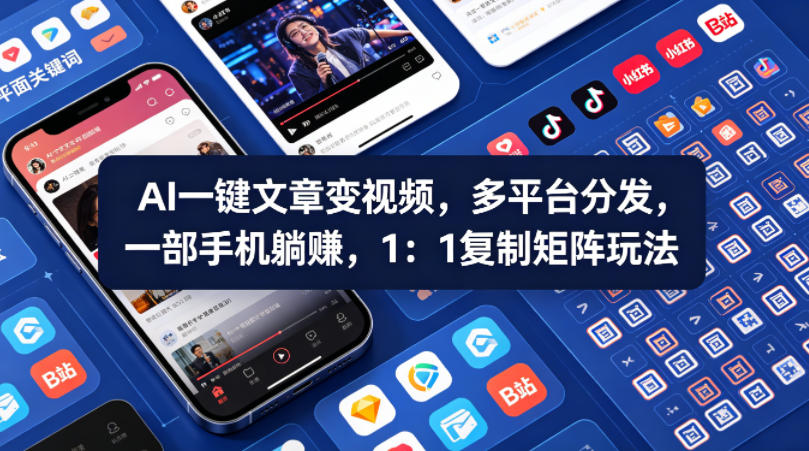 Ai一键文章变视频，多平台分发，一部手机躺賺，1：1复制矩阵玩法-源创文化