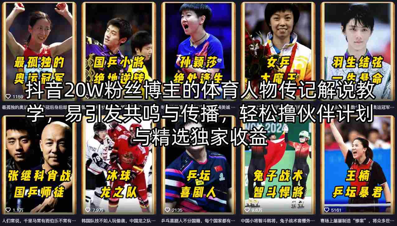抖音20W粉丝博主的体育人物传记解说教学，易引发共鸣与传播，轻松撸伙伴计划与精选独家收益-源创文化